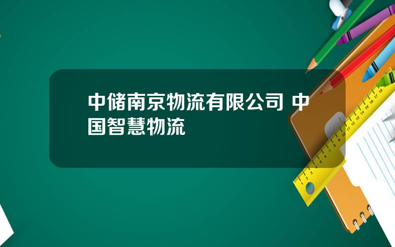 中储南京物流有限公司 中国智慧物流